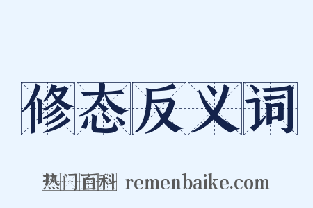 修态反义词是什么意思的图片